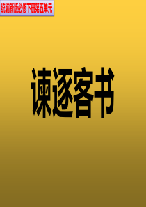 11 《谏逐客书》（教学课件）