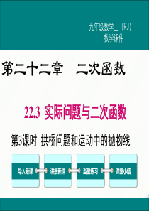 初中数学【9年级上】22.3 第3课时  拱桥问题和运动中的抛物线