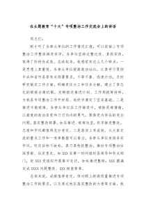 在主题教育十大专项整治工作交流会上的讲话