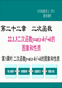 初中数学【9年级上】22.1.3 第3课时   二次函数y=a(x-h)2+k的图象和性质