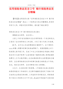 实用保险表态发言口号 银行保险表态发言精编