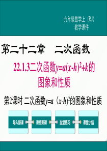 初中数学【9年级上】22.1.3 第2课时   二次函数y=a(x-h)2的图象和性质