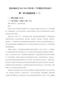 第一单元检测试卷（一）-【教考融合】2022-2023学年高一下学期语文同步练习（统编版必修下册）（