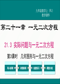 初中数学【9年级上】21.3 第3课时  几何图形与一元二次方程