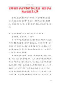 实用初三毕业班教师表态发言 初三毕业班主任发言汇聚