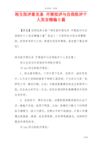 相互批评意见条 开展批评与自我批评个人发言精编5篇