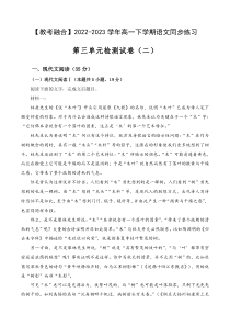 第三单元检测试卷（二）-【教考融合】2022-2023学年高一下学期语文同步练习（统编版必修下册）原