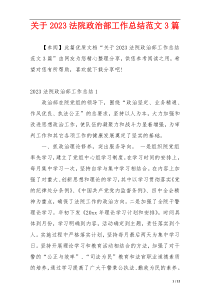 关于2023法院政治部工作总结范文3篇