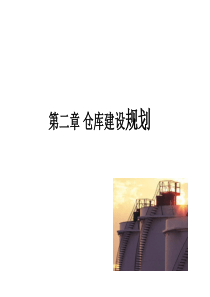 02仓库建设规划