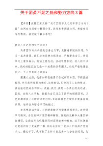 关于团员不足之处和努力方向3篇