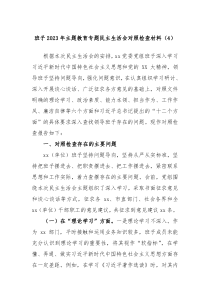 班子2023年主题教育专题民主生活会对照检查材料4