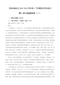 第八单元检测试卷（一）-【教考融合】2022-2023学年高一下学期语文同步练习（统编版必修下册）原