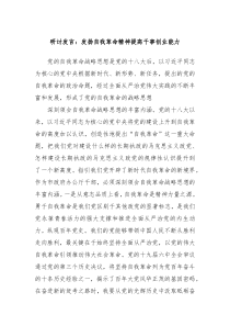 研讨发言发扬自我革命精神提高干事创业能力