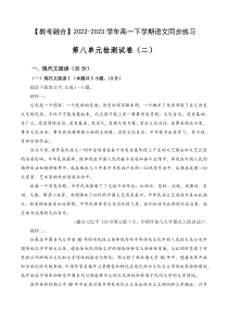 第八单元检测试卷（二）-【教考融合】2022-2023学年高一下学期语文同步练习（统编版必修下册）原