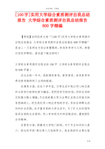 [100字]实用大学综合素质测评自我总结报告 大学综合素质测评自我总结报告800字精编