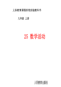 初中数学【9年级上】第25章 教学活动