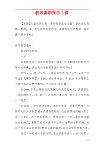 教师离职报告3篇