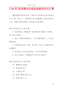 [100字]实用期末自我总结报告作文汇聚