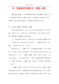 记一次游戏四年级作文（精选4篇）