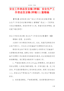 安全工作表态发言稿(样稿) 安全生产工作表态发言稿(样稿)11篇精编