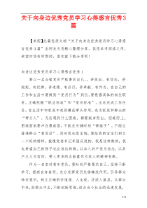 关于向身边优秀党员学习心得感言优秀3篇