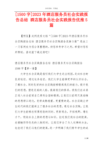 [1500字]2023年酒店服务员社会实践报告总结 酒店服务员社会实践报告优推5篇