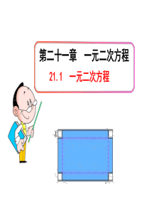 初中数学【9年级上】21.1《一元二次方程》ppt课件（2）