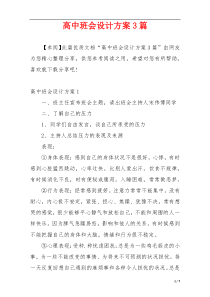 高中班会设计方案3篇