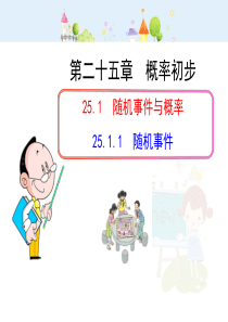 初中数学教学课件：25.1.1  随机事件（人教版九年级上）