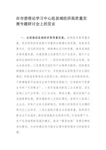 在市委理论学习中心组县域经济高质量发展专题研讨会上的发言