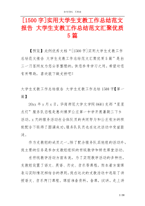 [1500字]实用大学生支教工作总结范文报告 大学生支教工作总结范文汇聚优质5篇