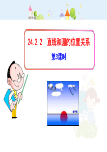 初中数学教学课件：24.2.2  直线和圆的位置关系(第3课时)（人教版九年级上）