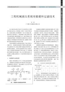 工程机械液压系统旁路循环过滤技术