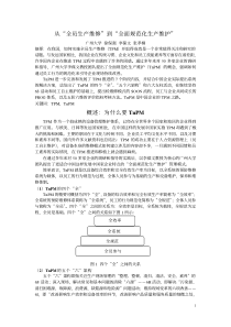 TnPM全面规范化生产维护体系知识