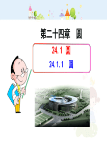 初中数学教学课件：24.1.1  圆（人教版九年级上）