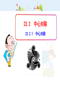 初中数学教学课件：23.2.1  中心对称（人教版九年级上）