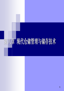 08仓储管理与储存技术