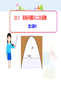 初中数学教学课件：22.3实际问题与二次函数第2课时（人教版九年级上）