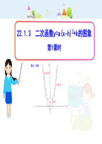 初中数学教学课件：22.1.3二次函数y=a（x-h）2+k的图象第1课时（人教版九年级上）