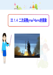 初中数学教学课件：22.1.4二次函数y=ax2+bx+c的图象（人教版九年级上）