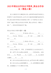 2023年商业合作协议书简单_商业合作协议（精选4篇）