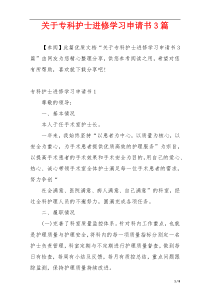 关于专科护士进修学习申请书3篇