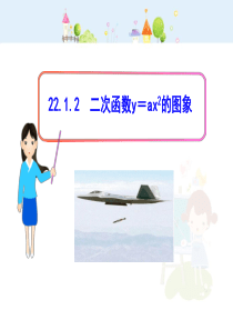 初中数学教学课件：22.1.2二次函数y=ax2的图象（人教版九年级上）