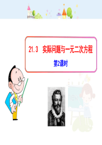 初中数学教学课件：21.3  实际问题与一元二次方程(第2课时)（人教版九年级上）