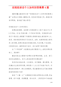 巡视组谈话个人如何回答集聚4篇