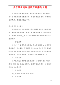 关于学生宪法活动方案案例3篇