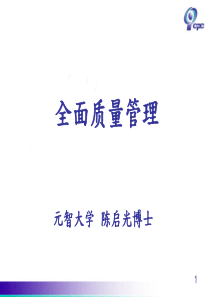 TQM全面品质管理（PPT117页)