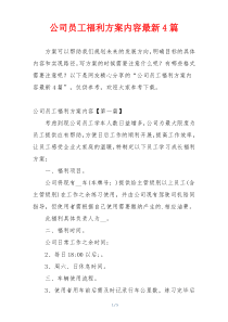 公司员工福利方案内容最新4篇