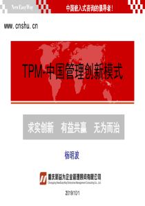 TPM-中国管理创新模式