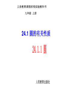 初中数学【9年级上】24.1.1 圆